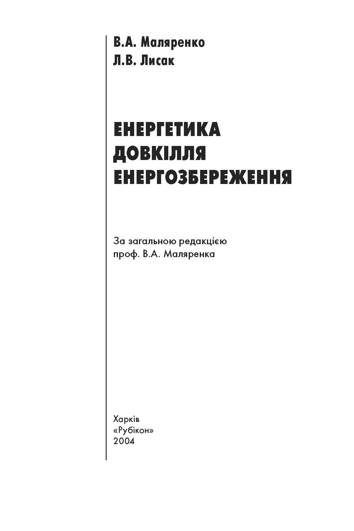 Енергетика довкілля енернозбереження