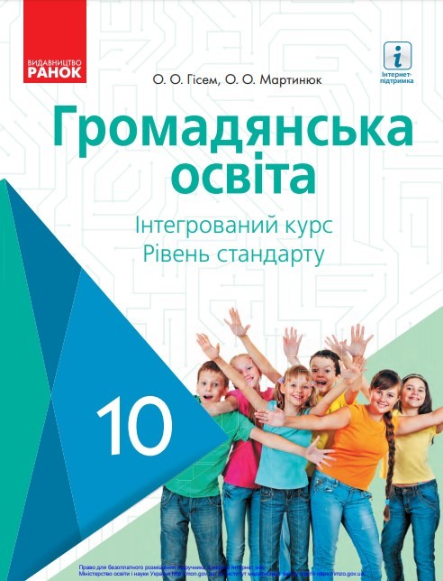 Громадянська  освіта 10кл.