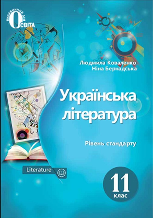 Українська література 11 кл.