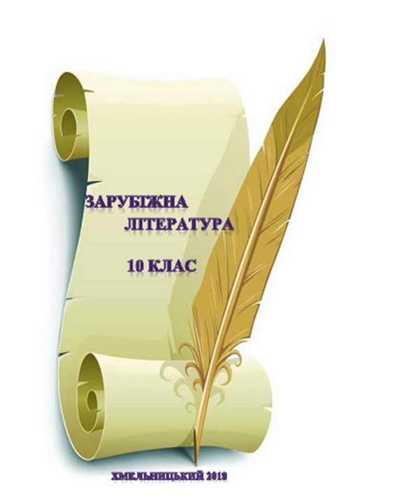 Зарубіжна література 10 кл.