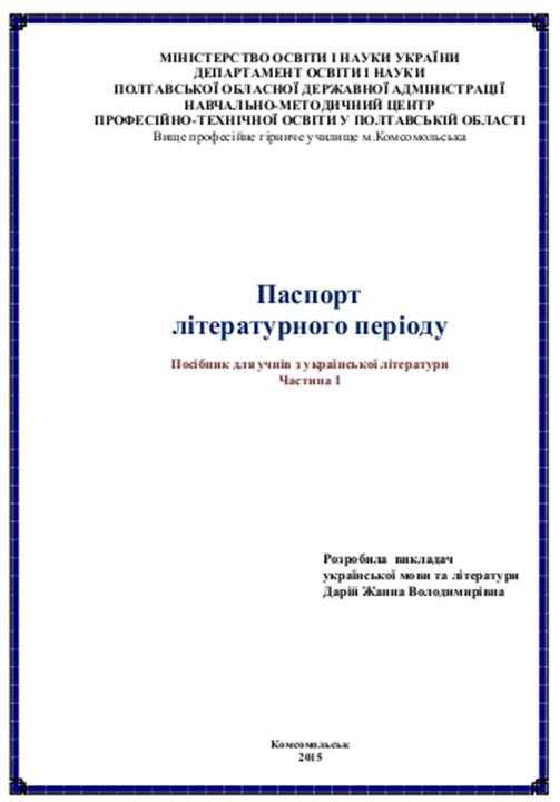 Паспорт літературного періоду 1 частина