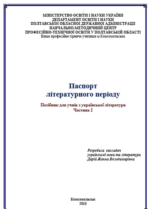 Паспорт літературного періоду 2 частина