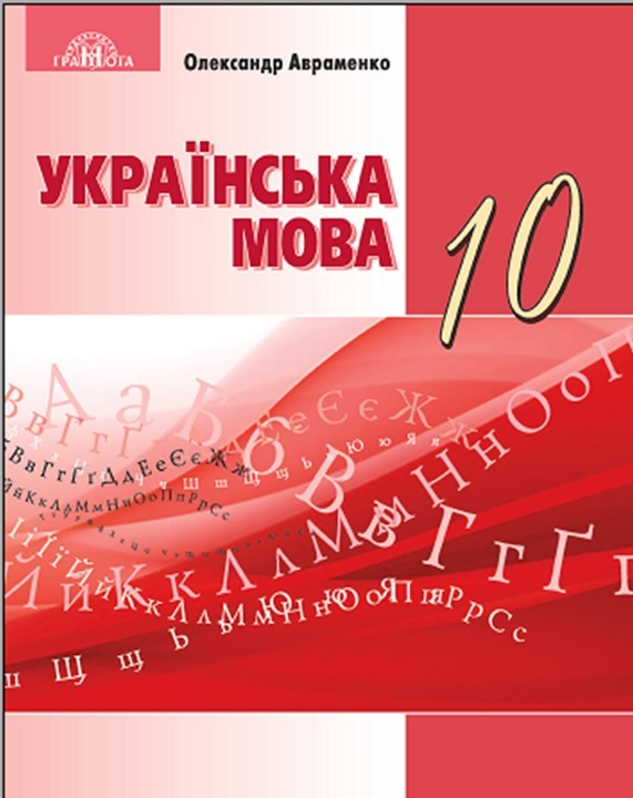 Українська мова 10 кл.