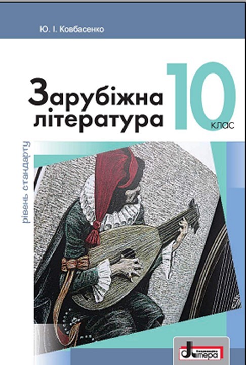 Зарубіжна література 10 кл.
