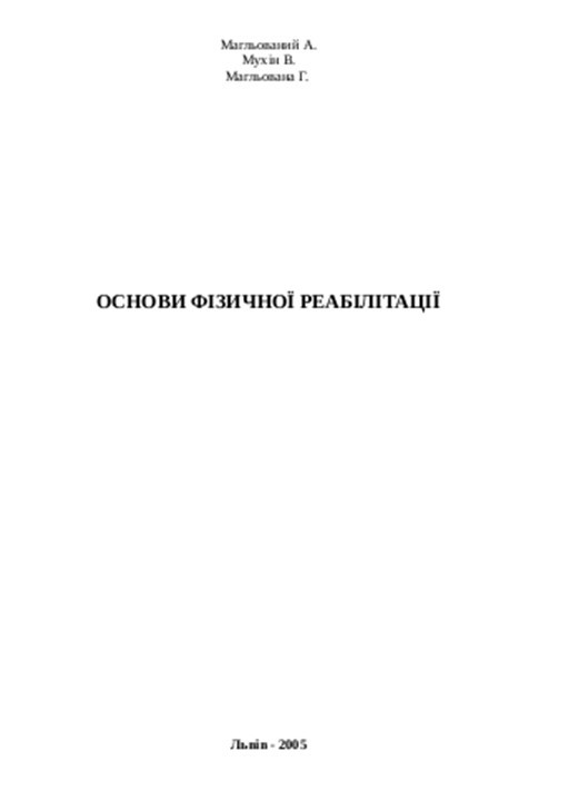 Основи фізичної реабілітації
