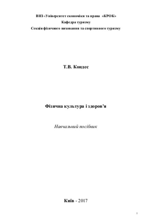 Фізична культура і здоров‘я