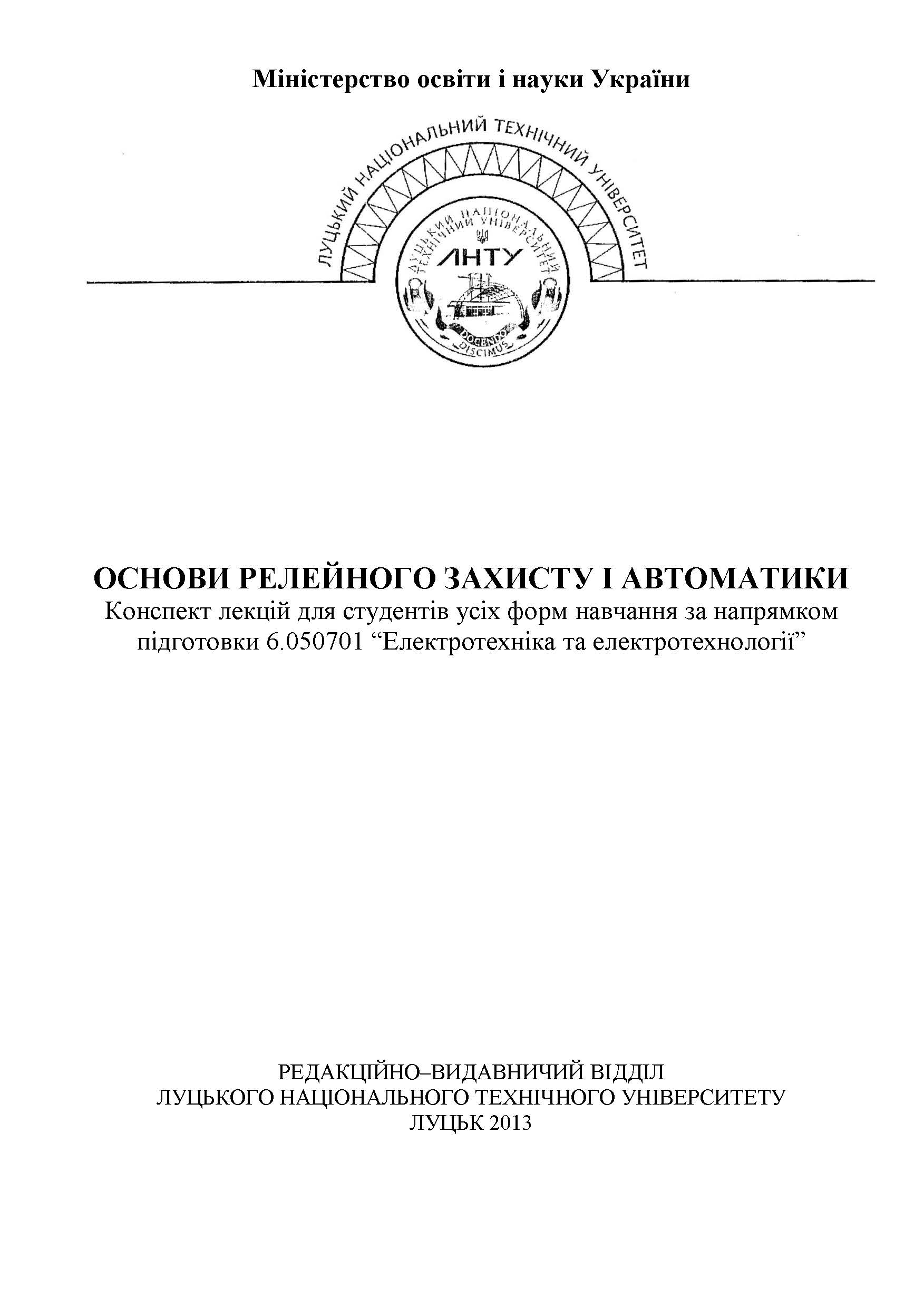 ОСНОВИ РЕЛЕЙНОГО ЗАХИСТУ І АВТОМАТИКИ