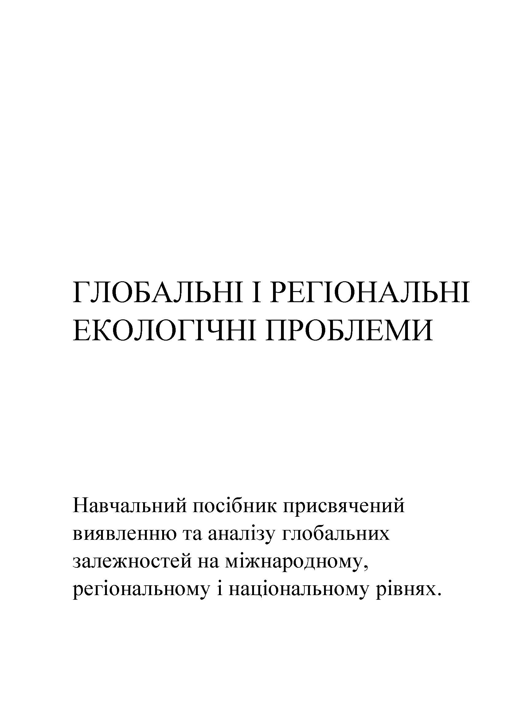 Глобальні і регіональні екологічні проблеми
