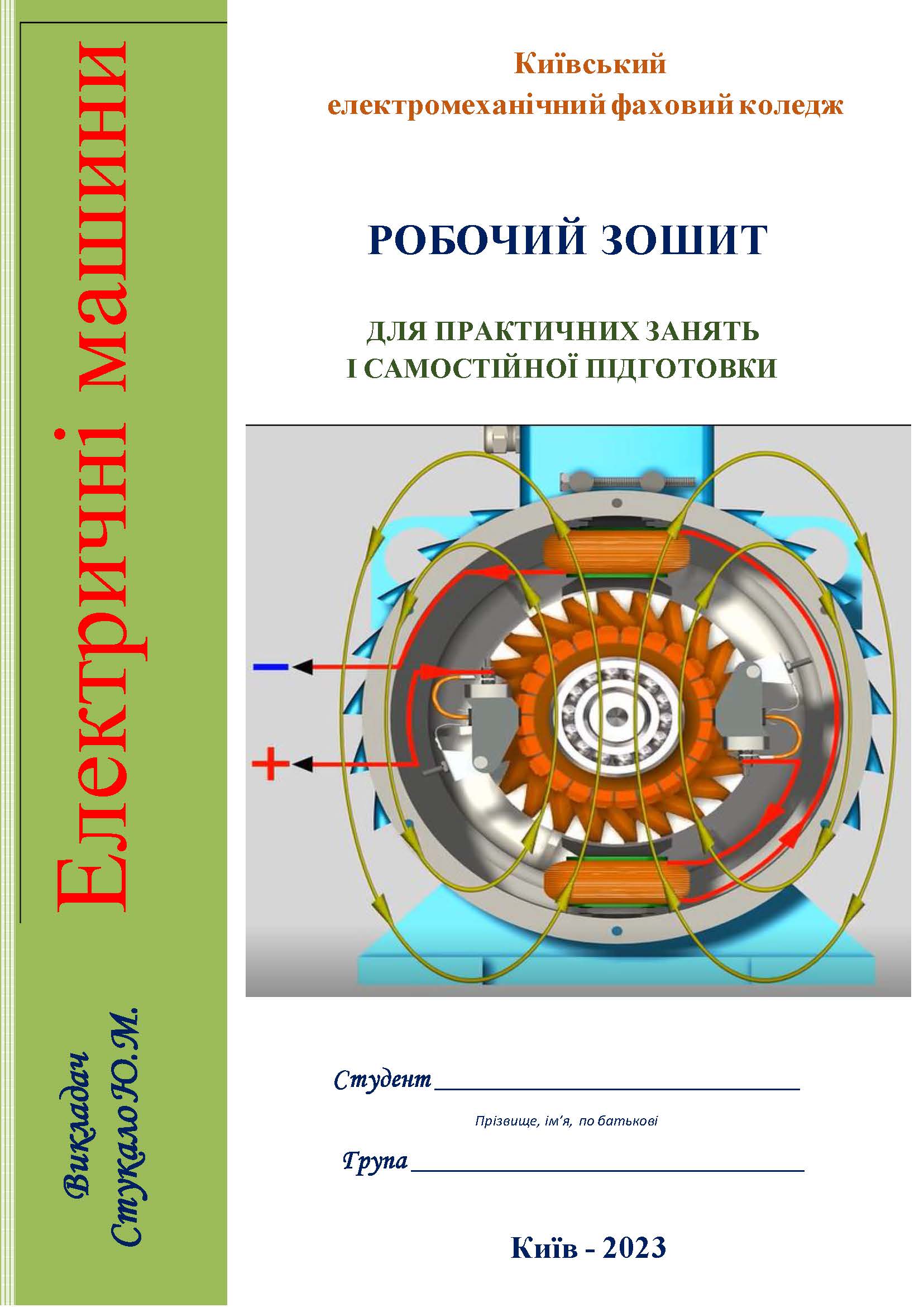 ЕЛЕКТРИЧНІ МАШИНИ