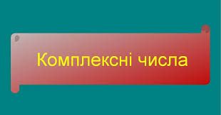 Комплексні числа