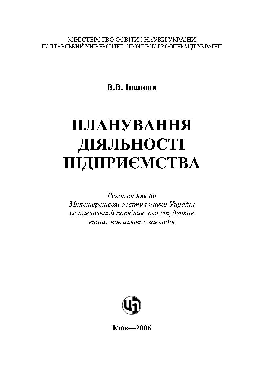 ПЛАНУВАННЯ ДІЯЛЬНОСТІ ПІДПРИЄМСТВА