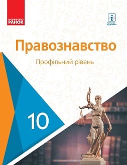 Правознавство 10кл.