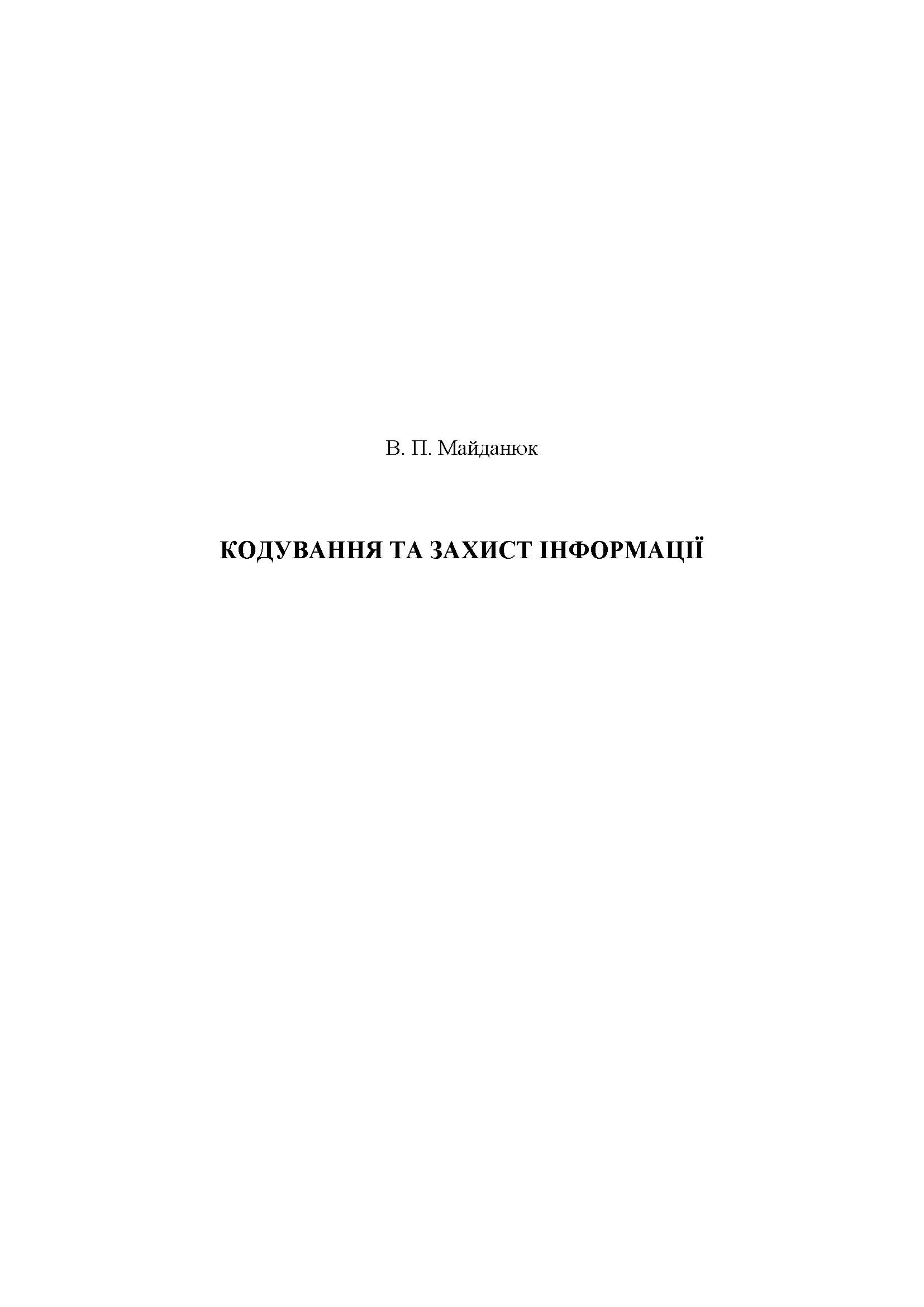 КОДУВАННЯ ТА ЗАХИСТ ІНФОРМАЦІЇ