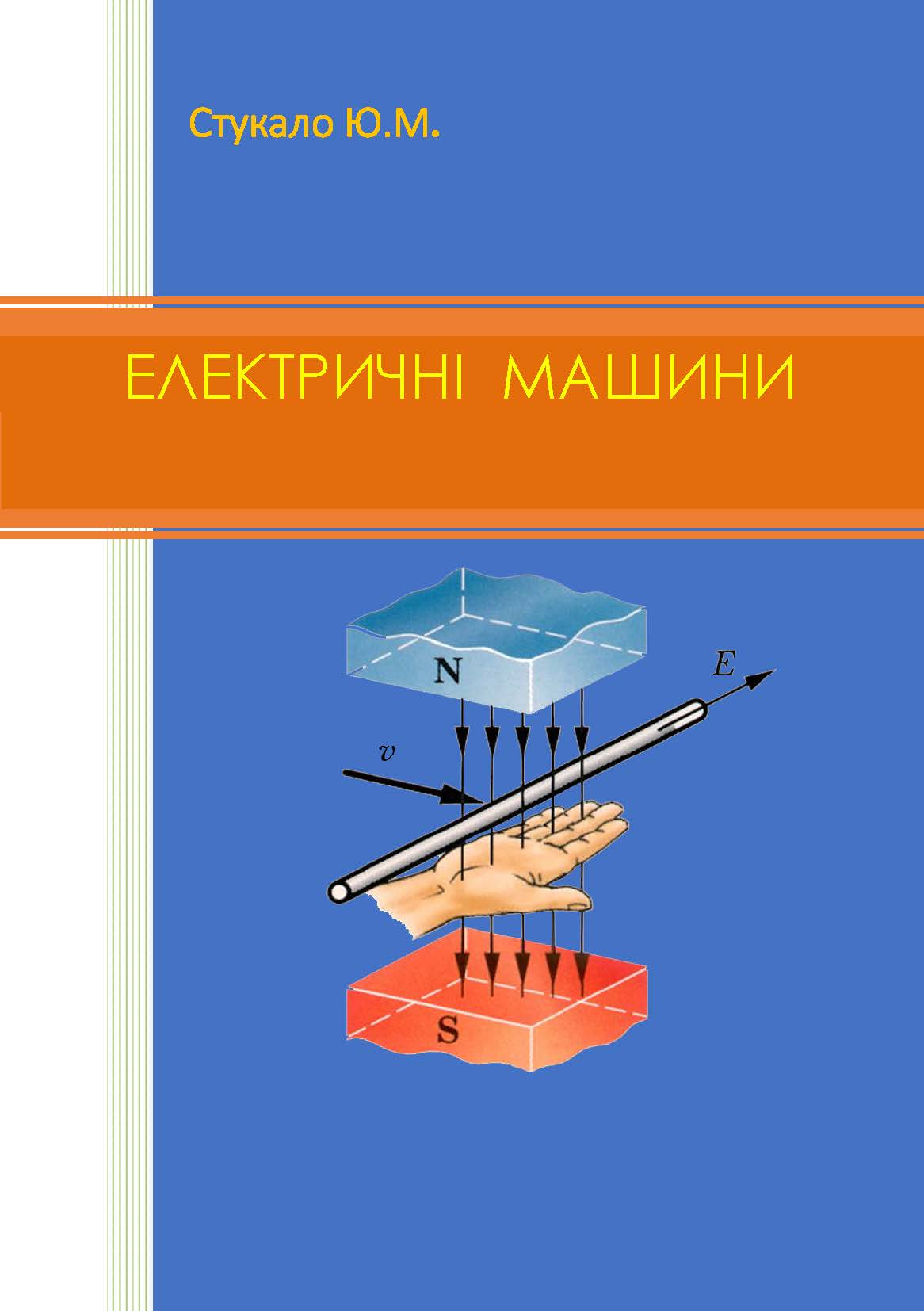 ЕЛЕКТРИЧНІ МАШИНИ