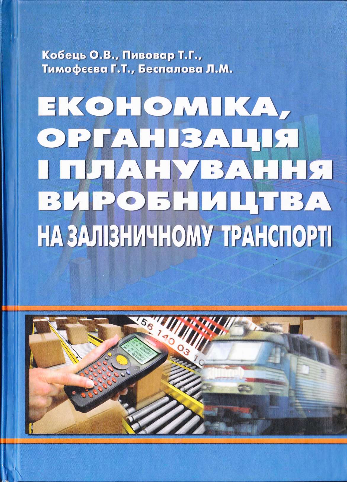 ЕКОНОМІКА, ОРГАНІЗАЦІЯ І ПЛАНУВАННЯ ВИРОБНИЦТВА НА ЗАЛІЗНИЧНОМУ ТРАНСПОРТІ
