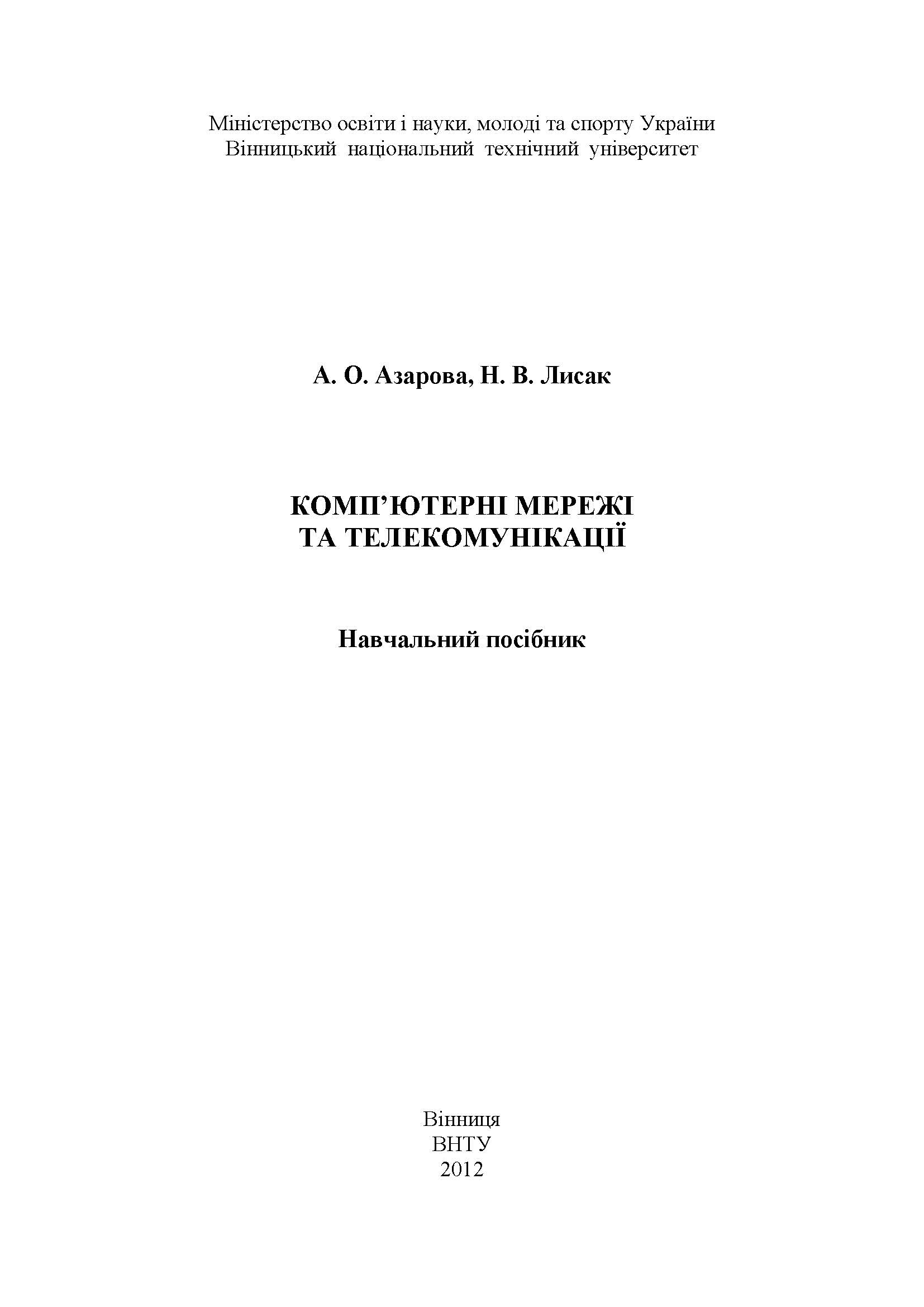 КОМП’ЮТЕРНІ МЕРЕЖІ ТА ТЕЛЕКОМУНІКАЦІЇ