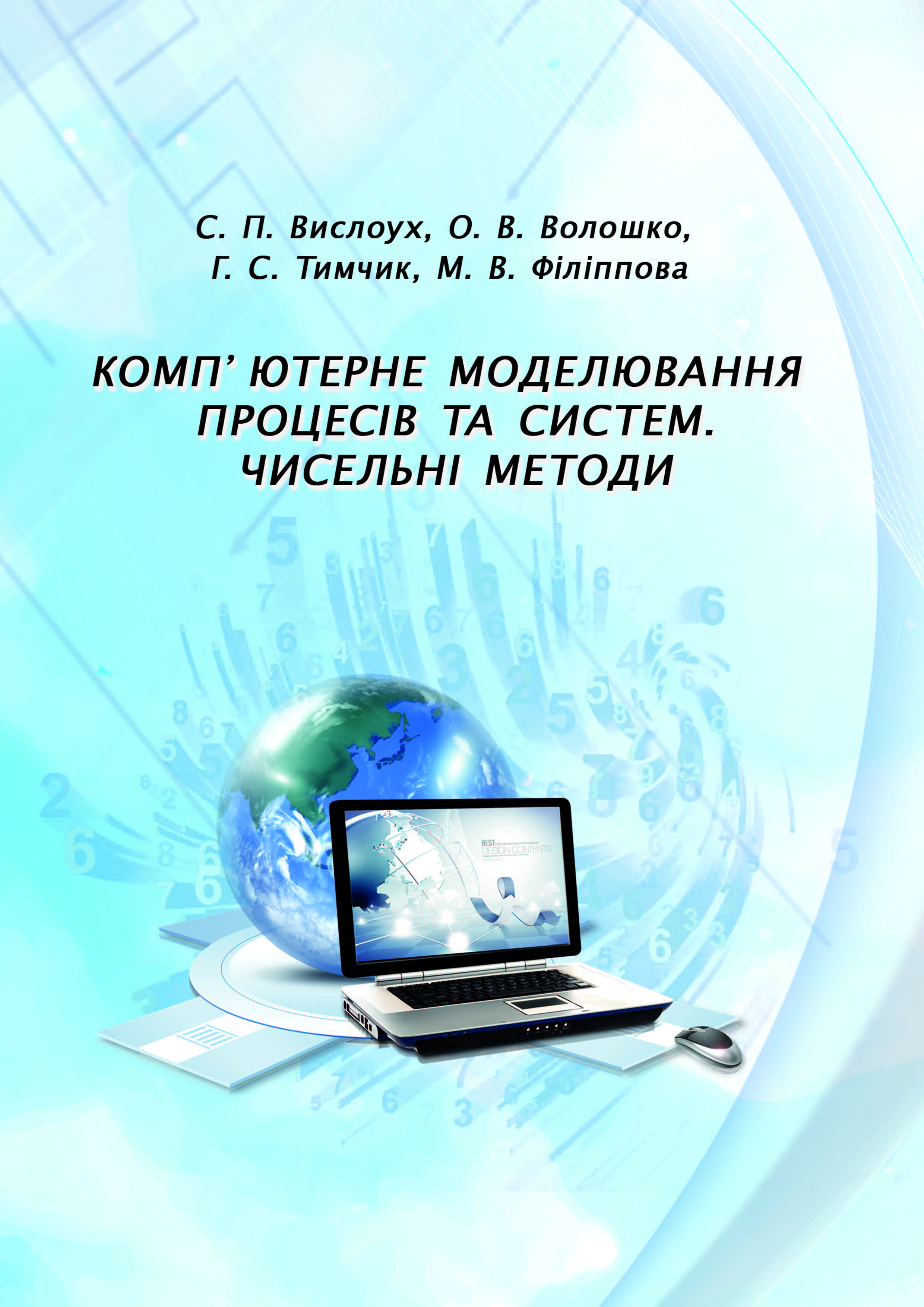 Комп’ютерне моделювання процесів та систем. Чисельні методи