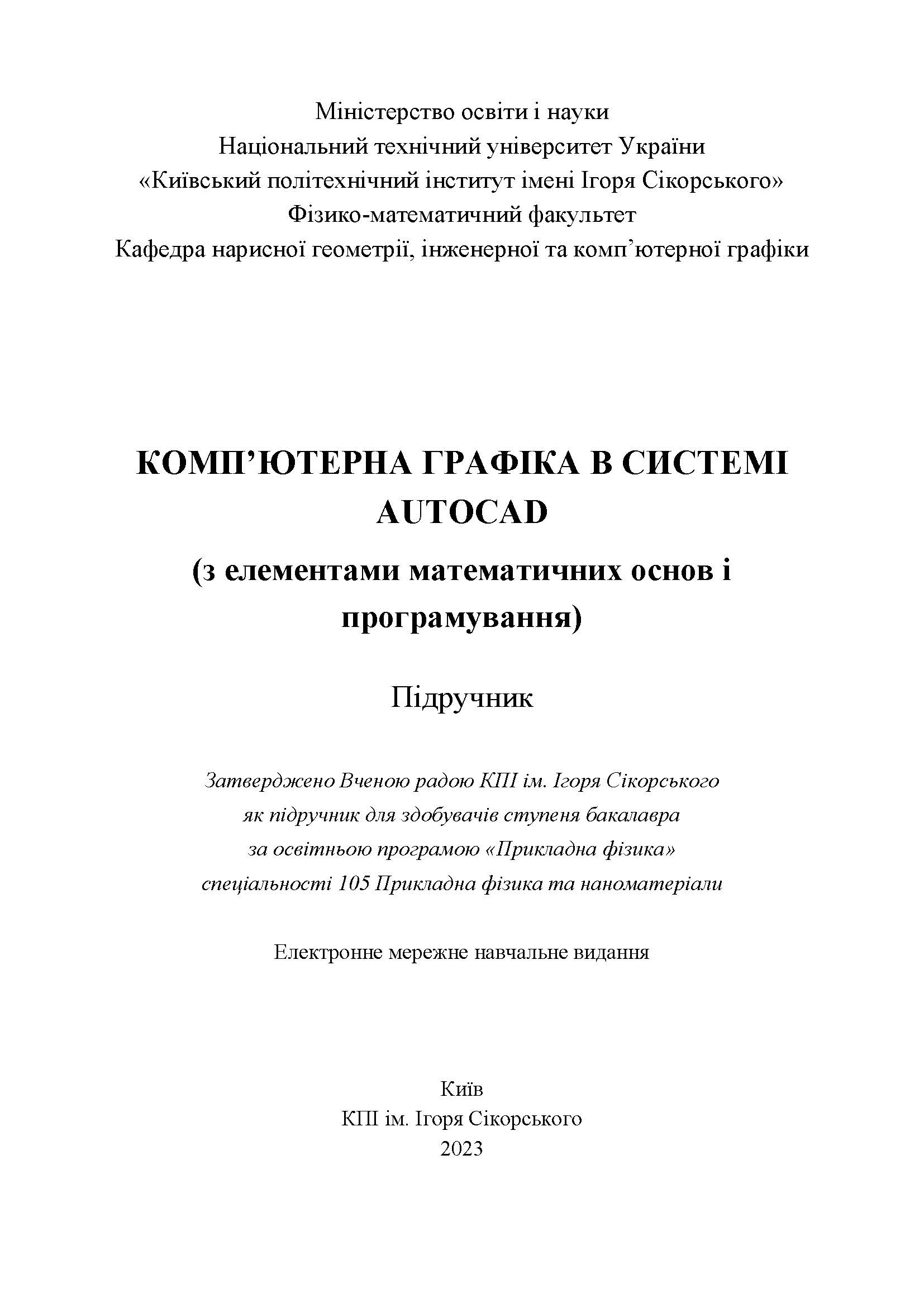 КОМП’ЮТЕРНА ГРАФІКА В СИСТЕМІ AUTOCAD