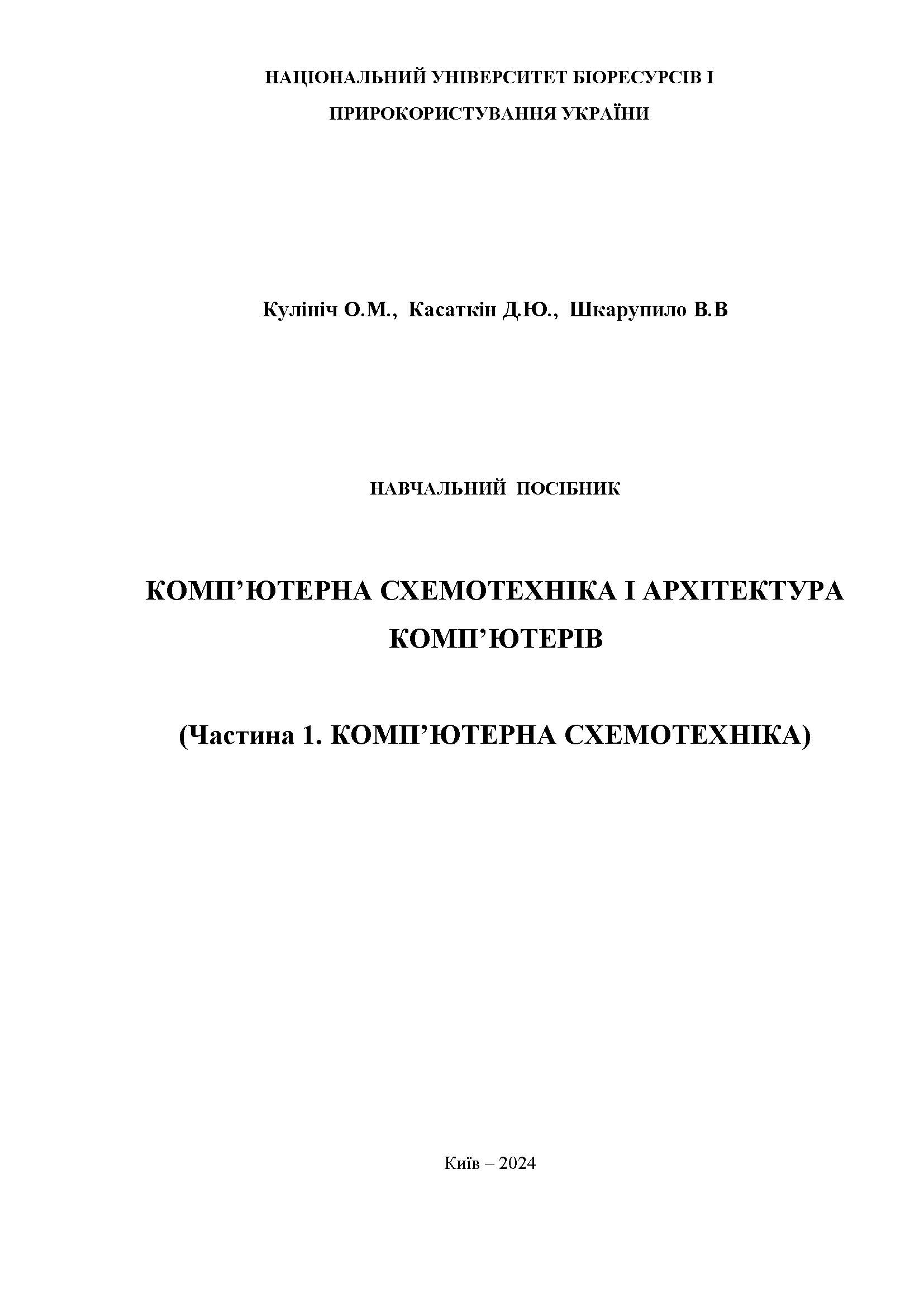 КОМП’ЮТЕРНА СХЕМОТЕХНІКА І АРХІТЕКТУРА КОМП’ЮТЕРІВ