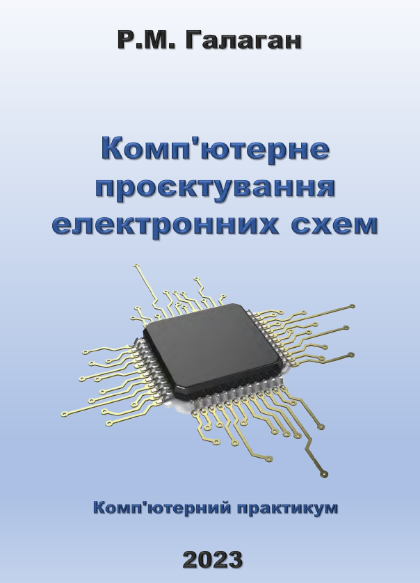 Комп'ютерне проєктування електронних схем
