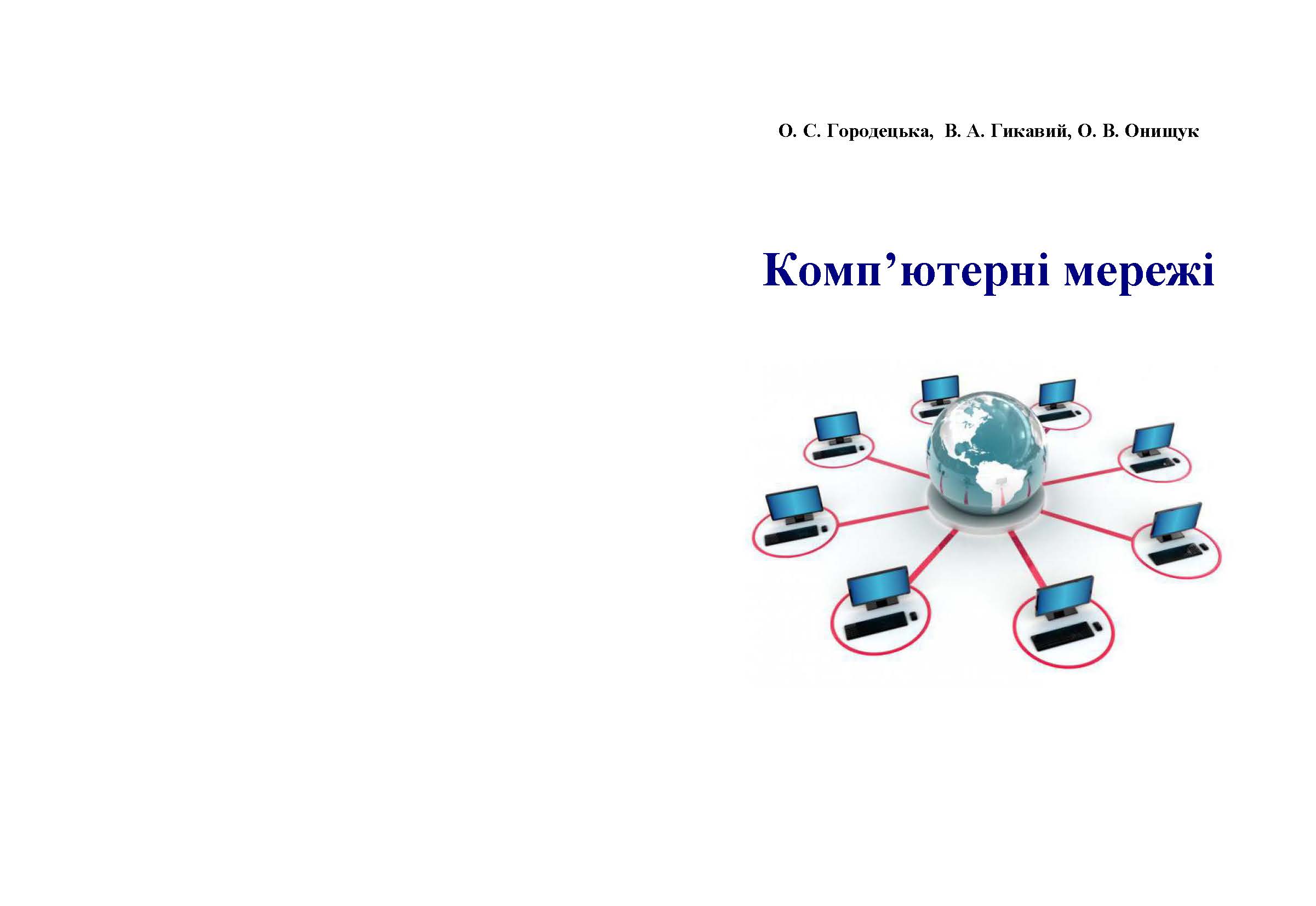 Комп’ютерні мережі