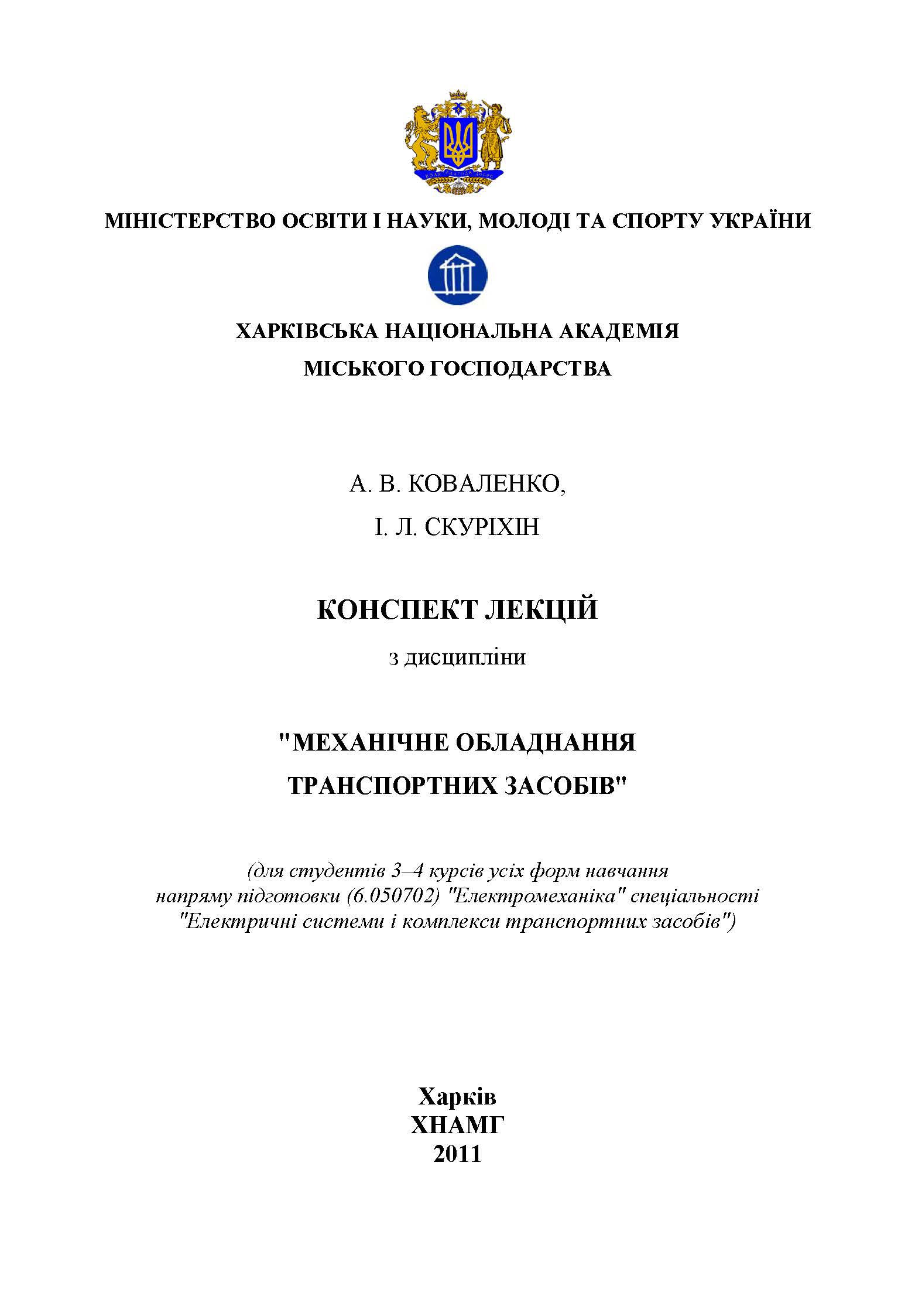 КОНСПЕКТ ЛЕКЦІЙ