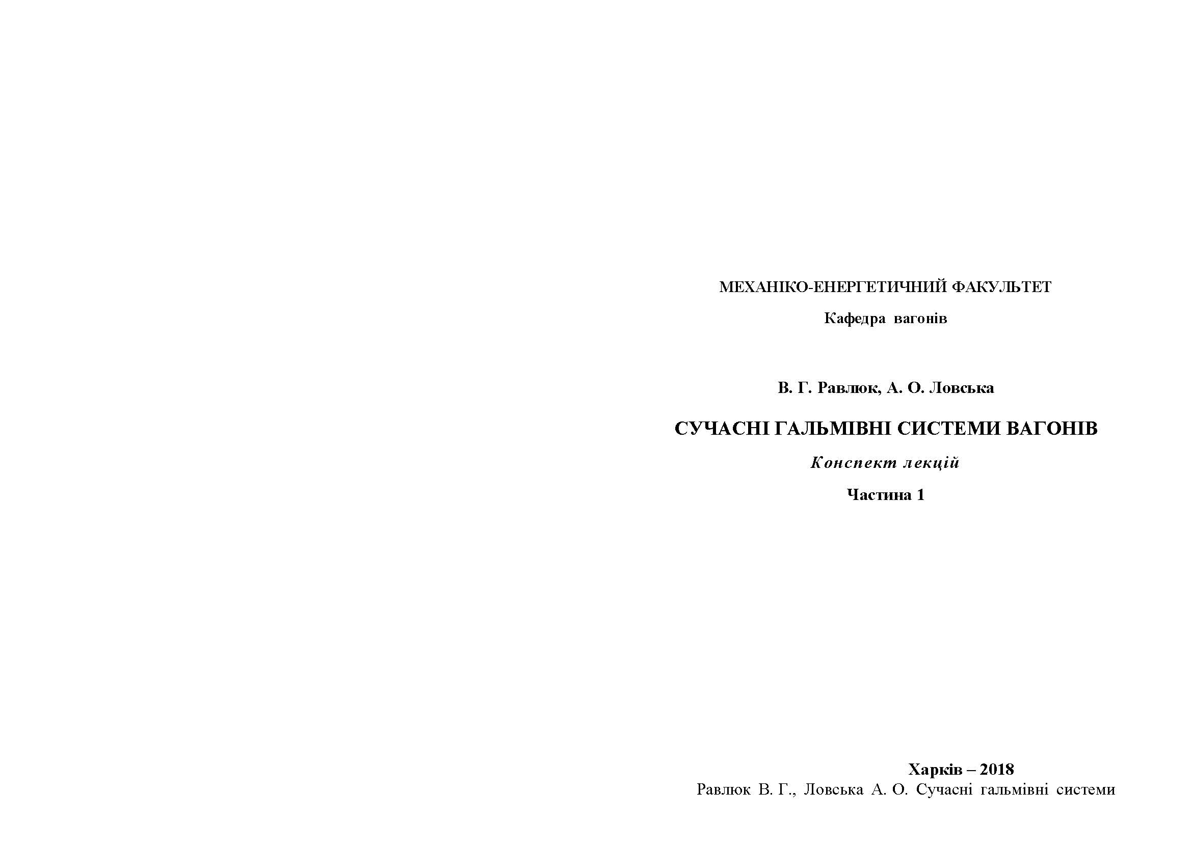 СУЧАСНІ ГАЛЬМІВНІ СИСТЕМИ ВАГОНІВ