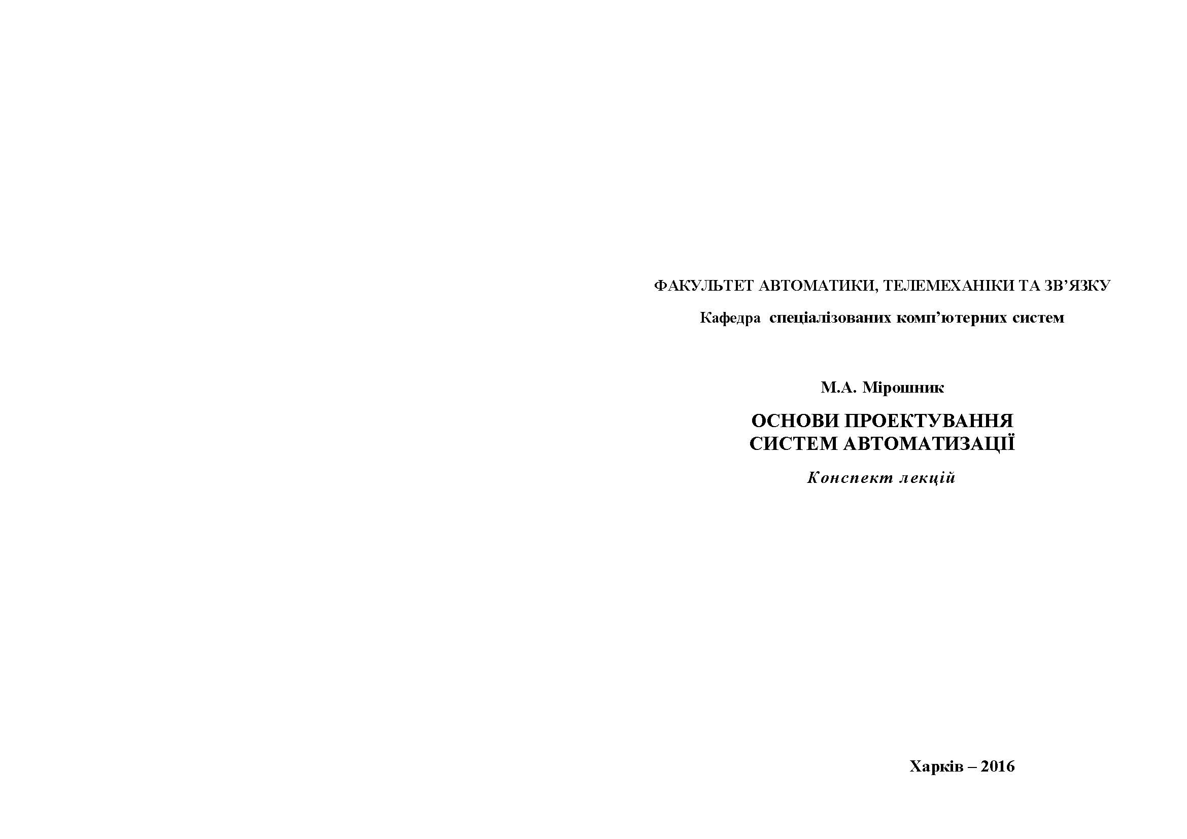 ОСНОВИ ПРОЕКТУВАННЯ СИСТЕМ АВТОМАТИЗАЦІЇ