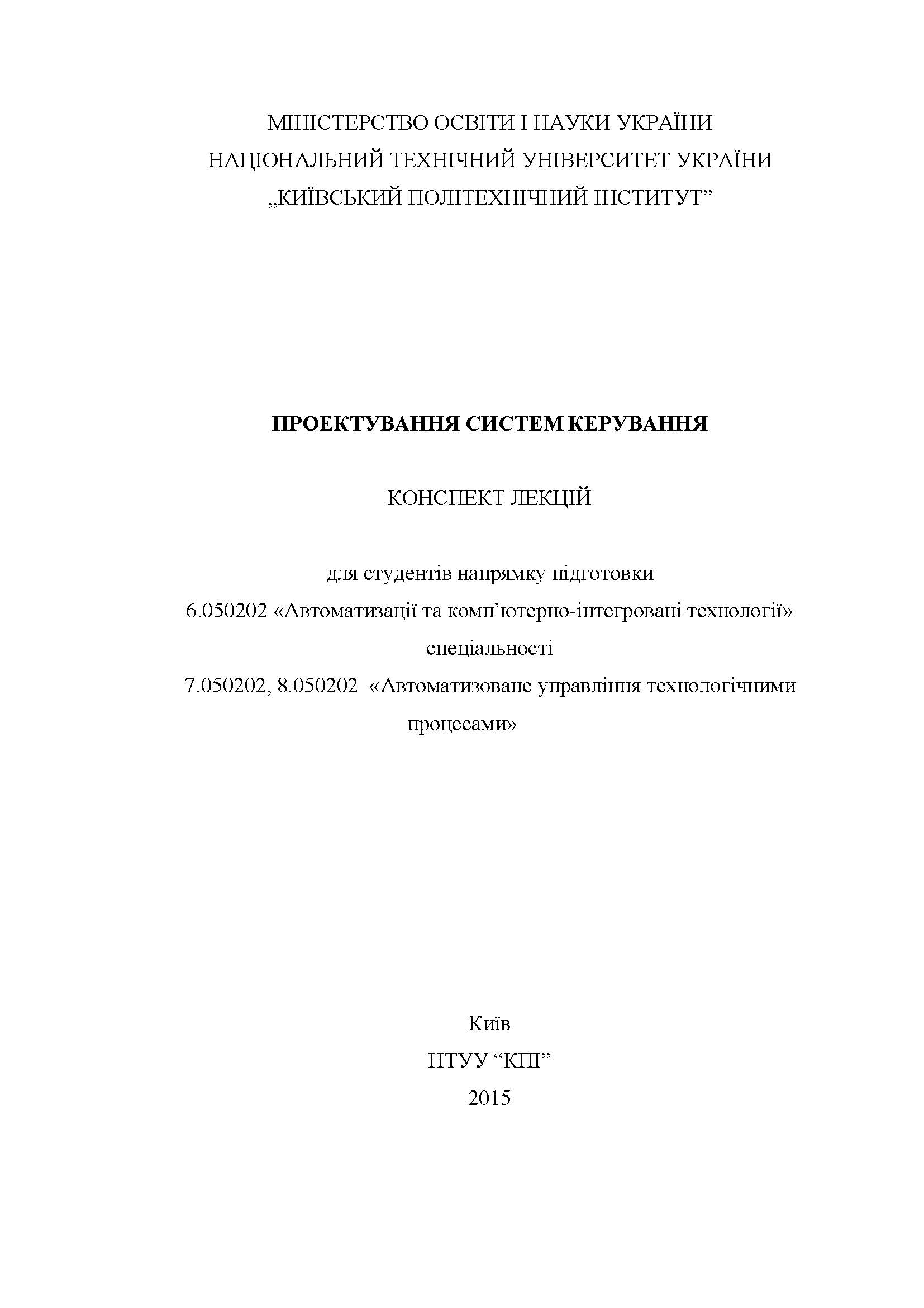 ПРОЕКТУВАННЯ СИСТЕМ КЕРУВАННЯ