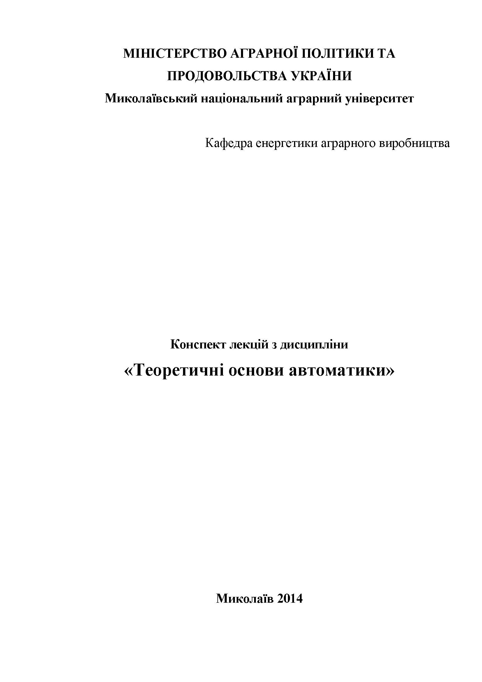 «Теоретичні основи автоматики»