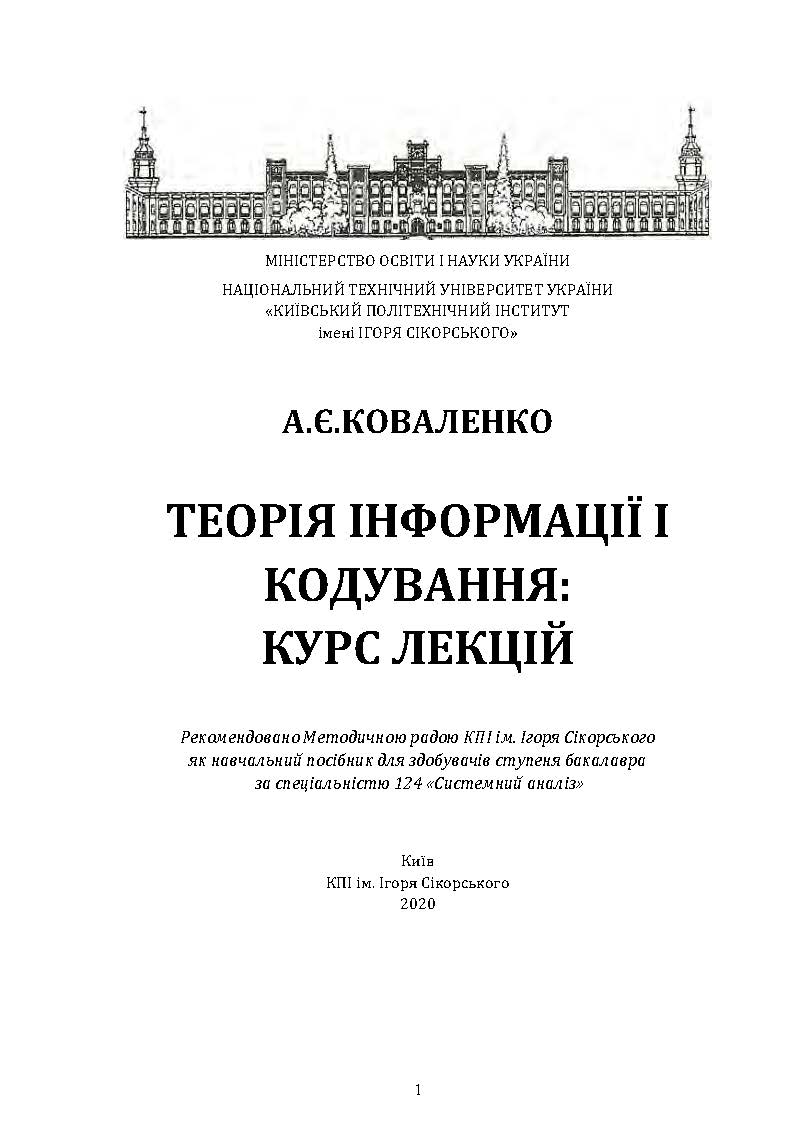 Теорія інформації і кодування