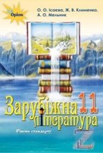 Зарубіжна література 11кл.