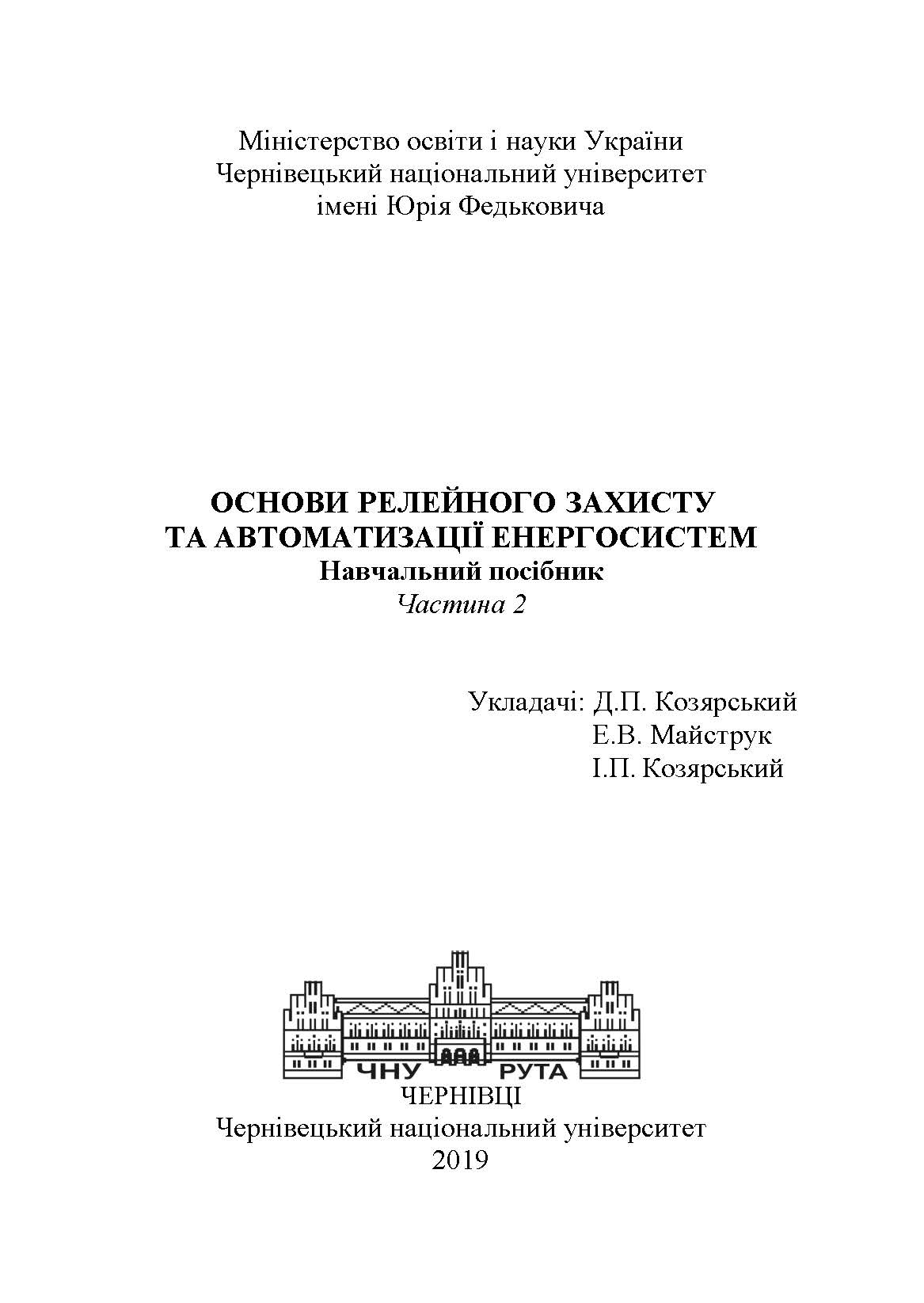 Основи релейного захисту та автоматизації енергосистем