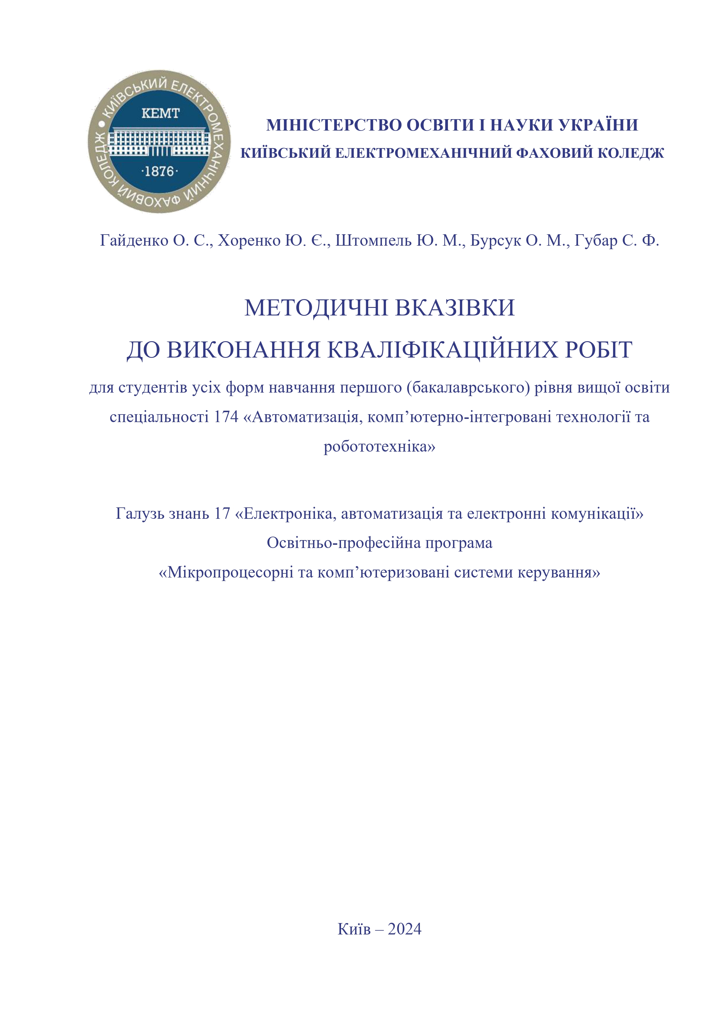 МЕТОДИЧНІ ВКАЗІВКИ ДО ВИКОНАННЯ КВАЛІФІКАЦІЙНИХ РОБІТ