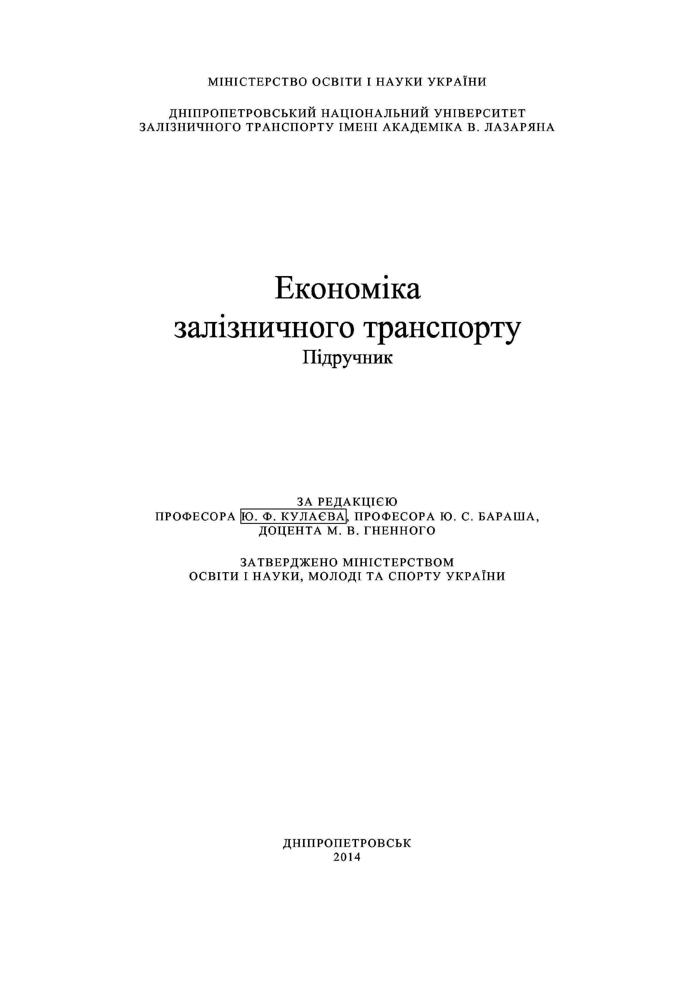 ЕКОНОМІКА ЗАЛЗНИЧНОГО ТРАНСПОРТУ