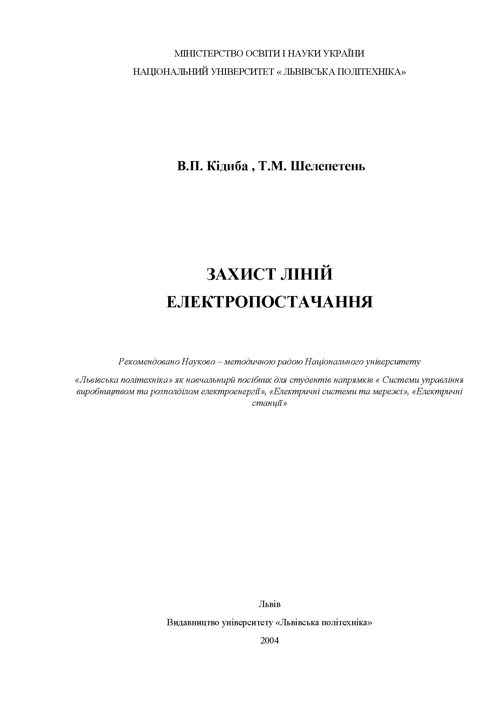 ЗАХИСТ ЛІНІЙ ЕЛЕКТРОПОСТАЧАННЯ