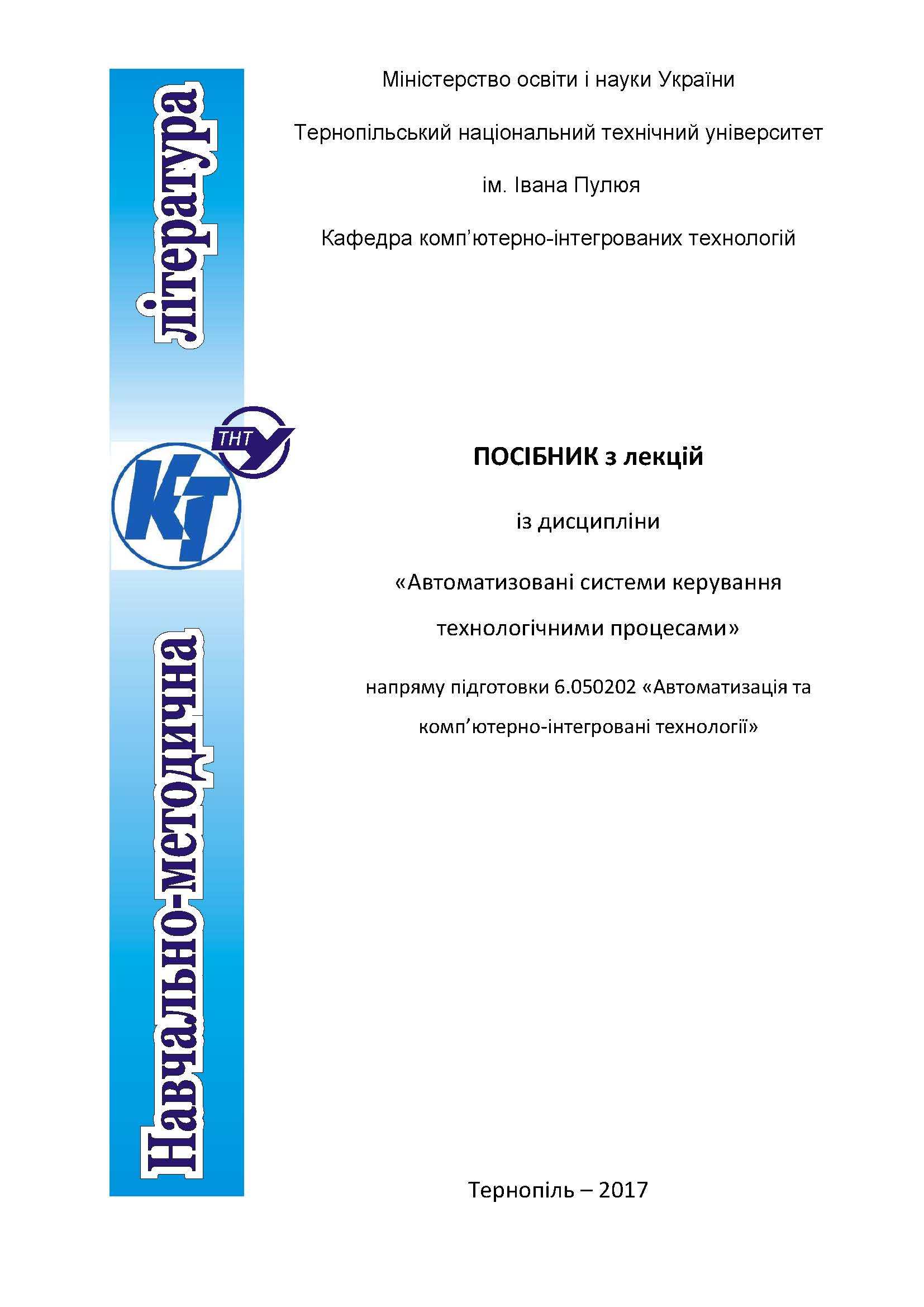 «Автоматизовані системи керування технологічними процесами»