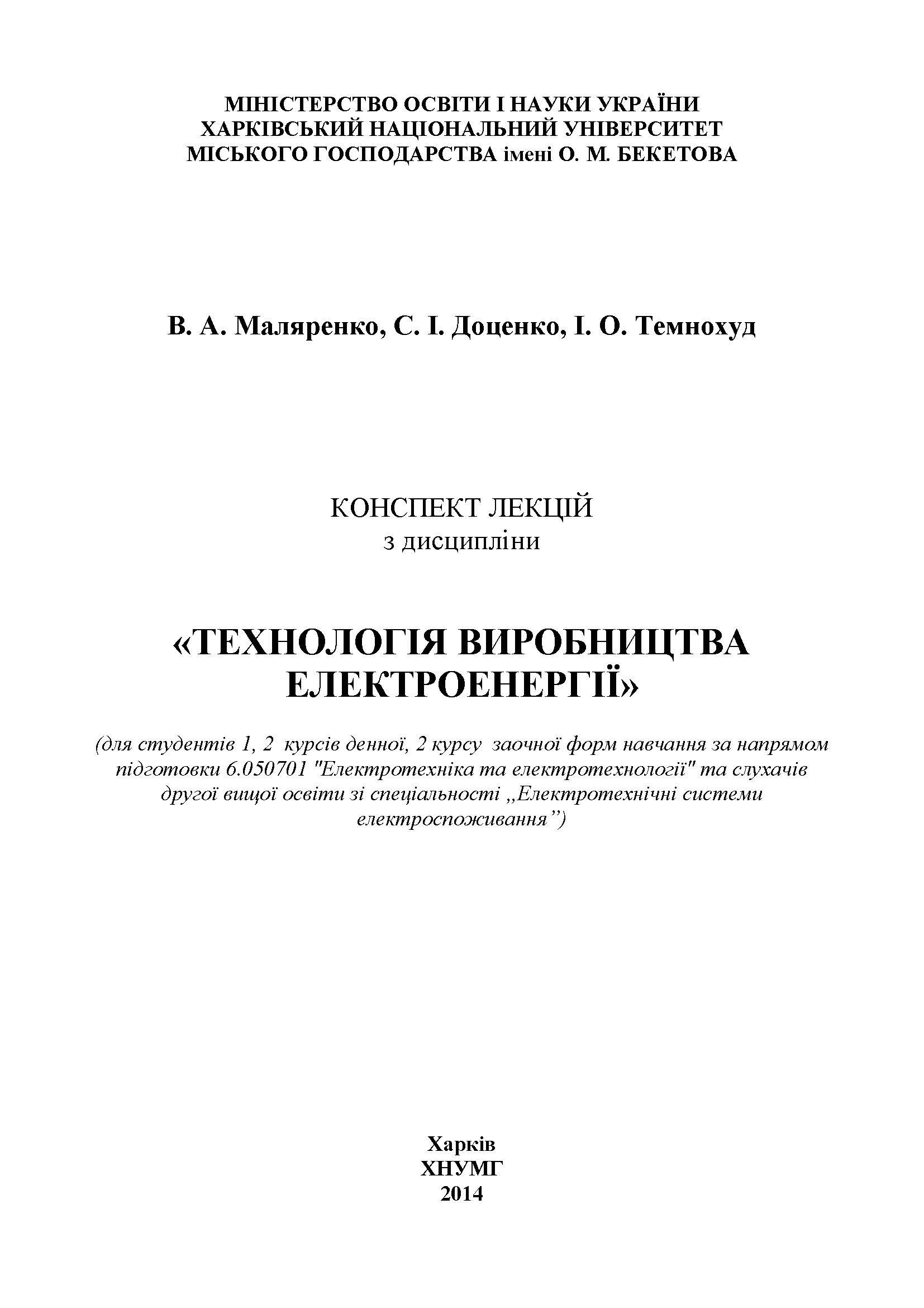 Технологія виробництва електроенергії