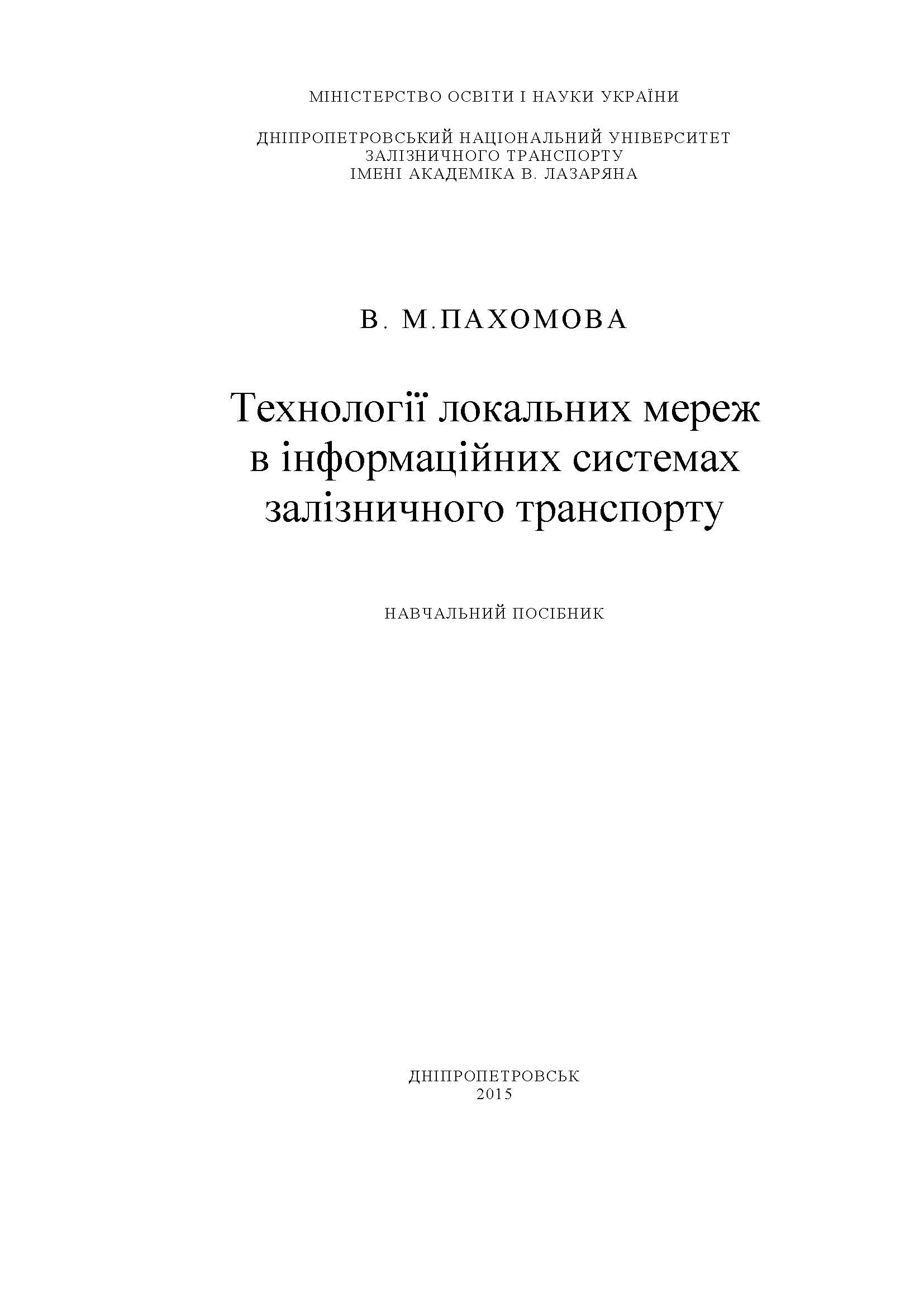 Технології локальних мереж в інформаційних системах залізничного транспорту