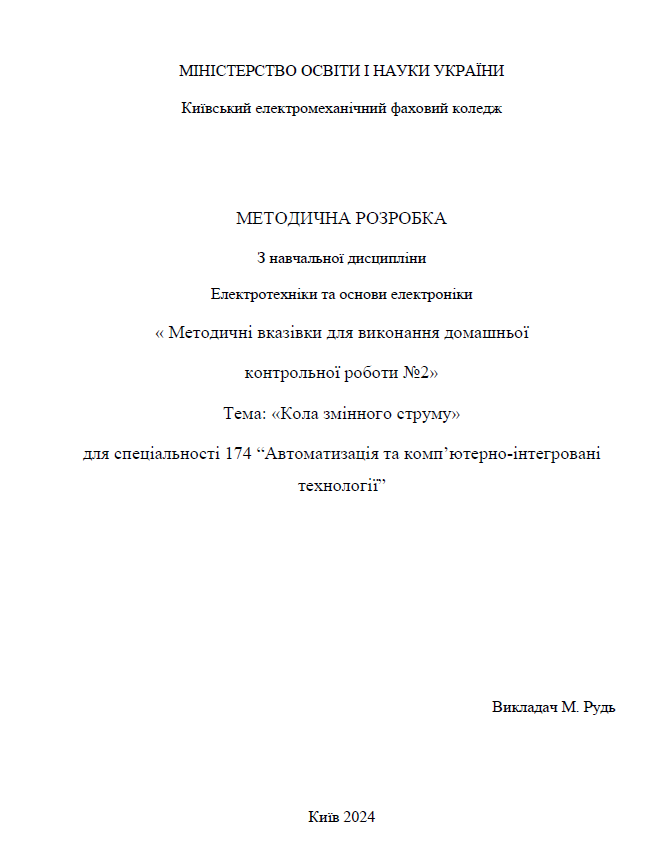 Методичні вказівки для виконання домашньої контрольної роботи №2