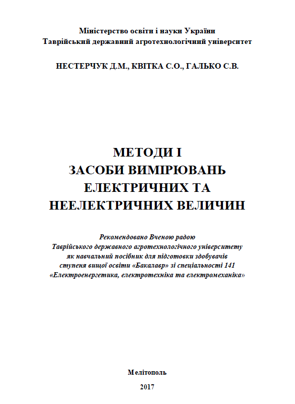 Методи і засоби вимірювань електричних та неелектричних величин