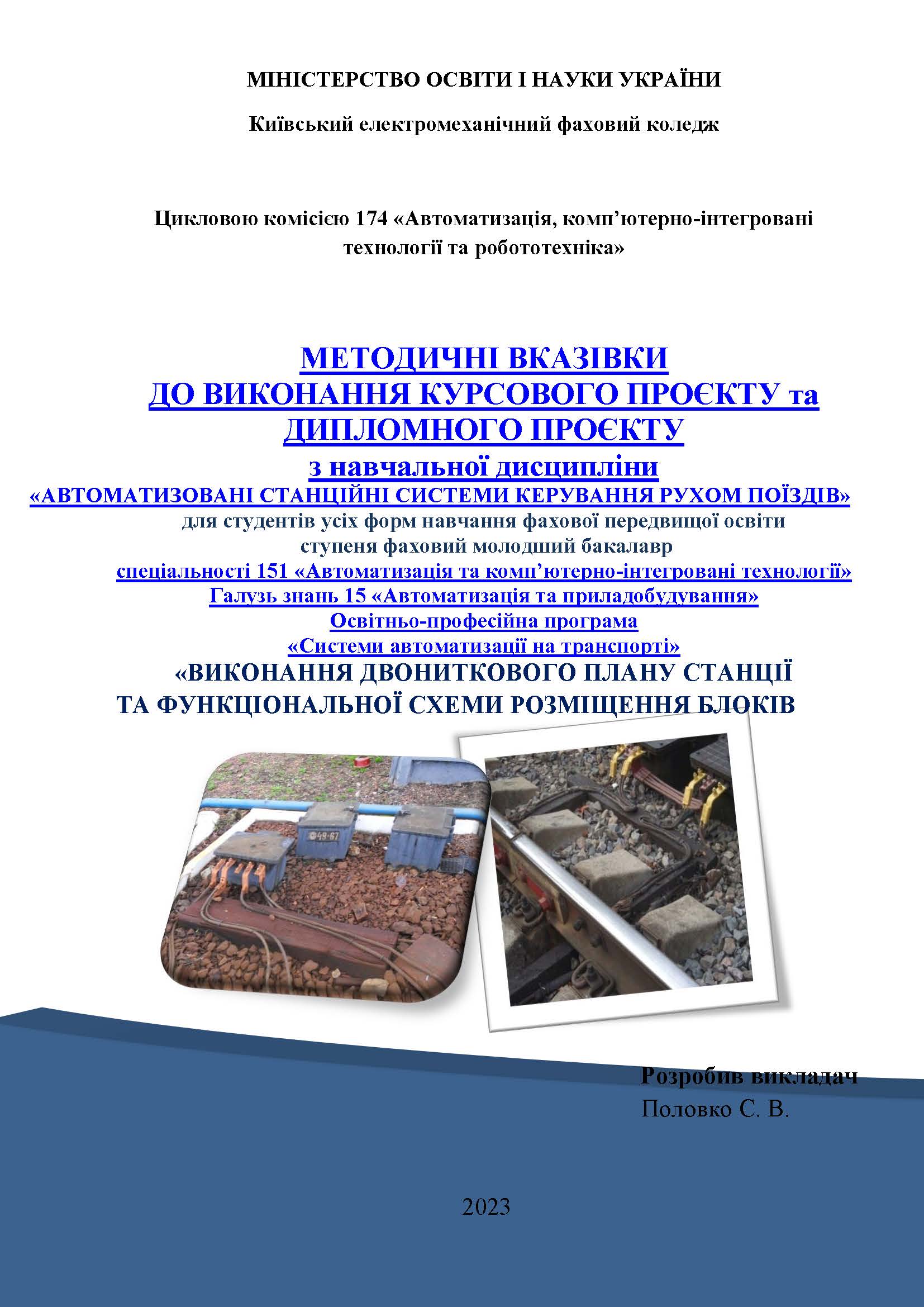 МЕТОДИЧНІ ВКАЗІВКИ ДО ВИКОНАННЯ КУРСОВОГО ПРОЄКТУ та ДИПЛОМНОГО ПРОЄКТУ з навчальної дисципліни «АВТОМАТИЗОВАНІ СТАНЦІЙНІ СИСТЕМИ КЕРУВАННЯ РУХОМ ПОЇЗДІВ»
