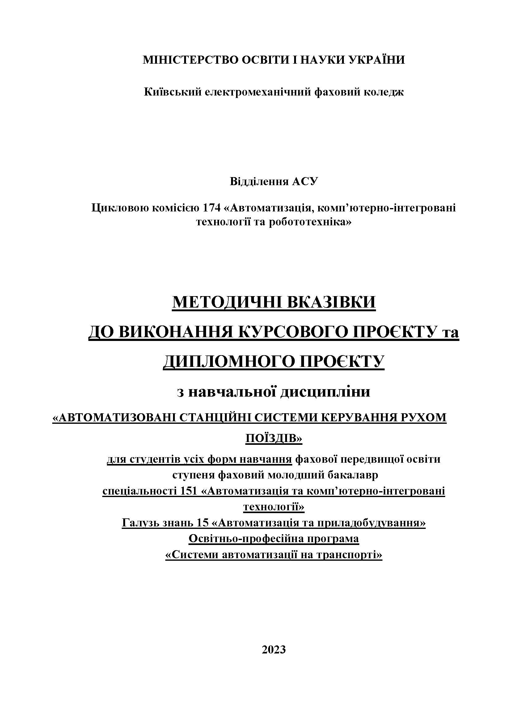 МЕТОДИЧНІ ВКАЗІВКИ ДО ВИКОНАННЯ КУРСОВОГО ПРОЄКТУ та ДИПЛОМНОГО ПРОЄКТУ з навчальної дисципліни «АВТОМАТИЗОВАНІ СТАНЦІЙНІ СИСТЕМИ КЕРУВАННЯ РУХОМ ПОЇЗДІВ»