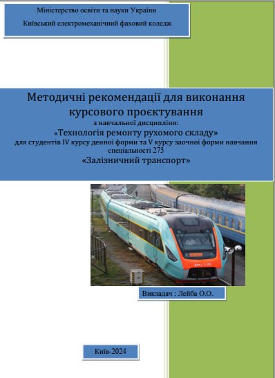 Методичні рекомендації для виконання курсового проєктування