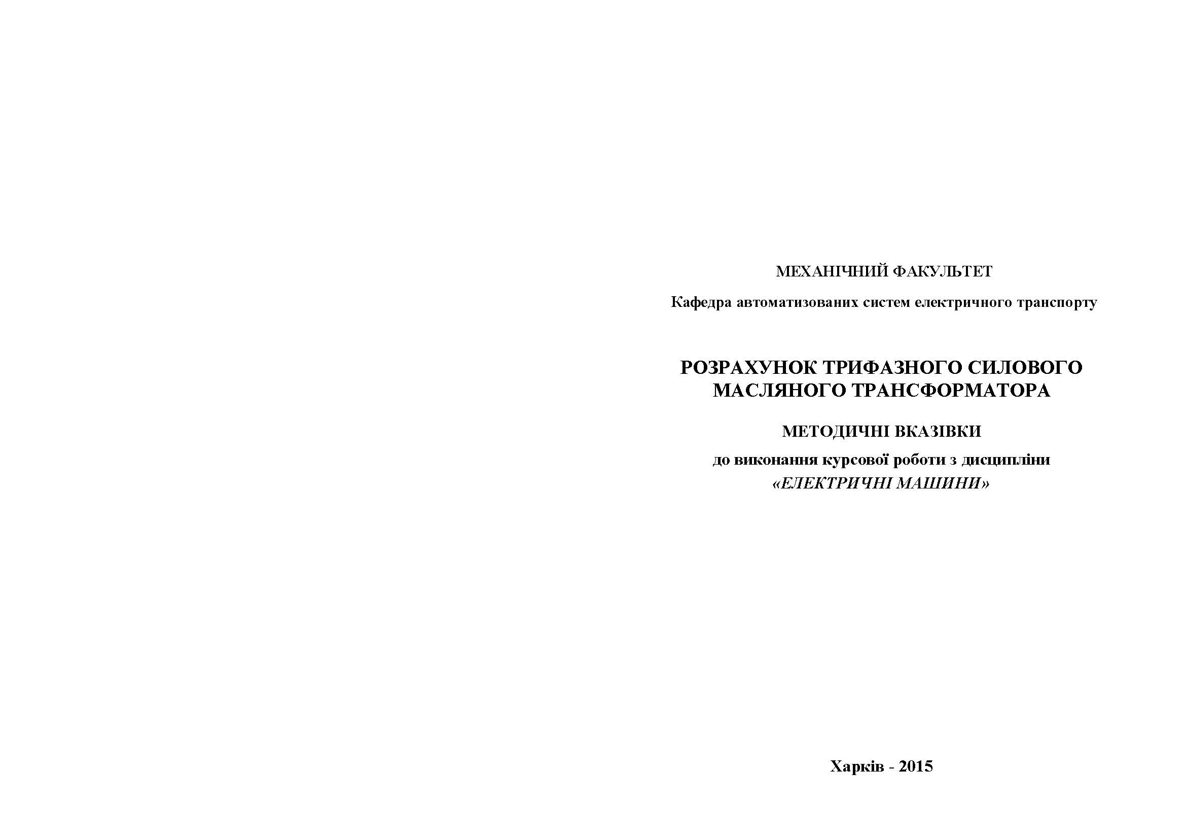 РОЗРАХУНОК ТРИФАЗНОГО СИЛОВОГО МАСЛЯНОГО ТРАНСФОРМАТОРА