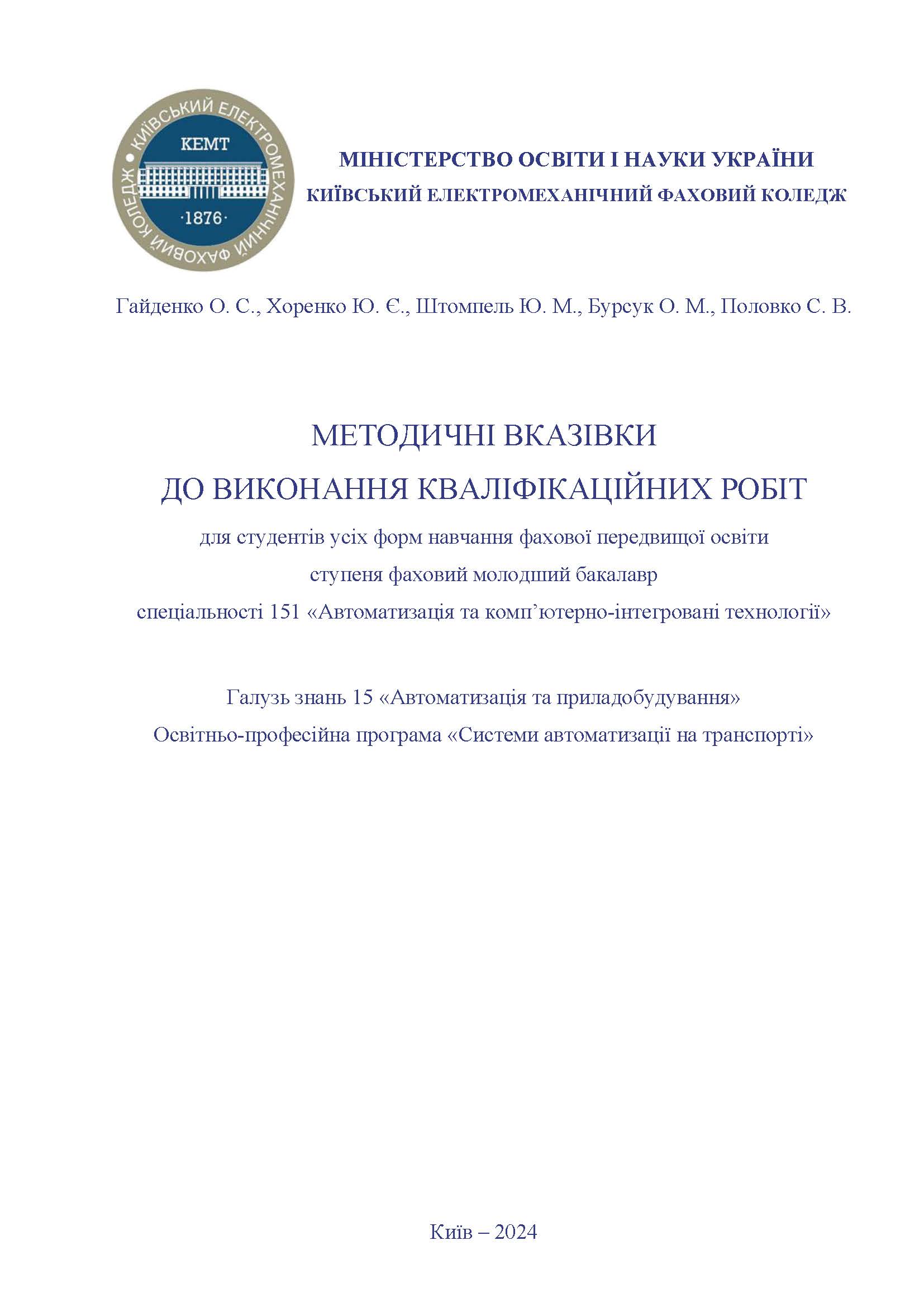 МЕТОДИЧНІ ВКАЗІВКИ ДО ВИКОНАННЯ КВАЛІФІКАЦІЙНИХ РОБІТ