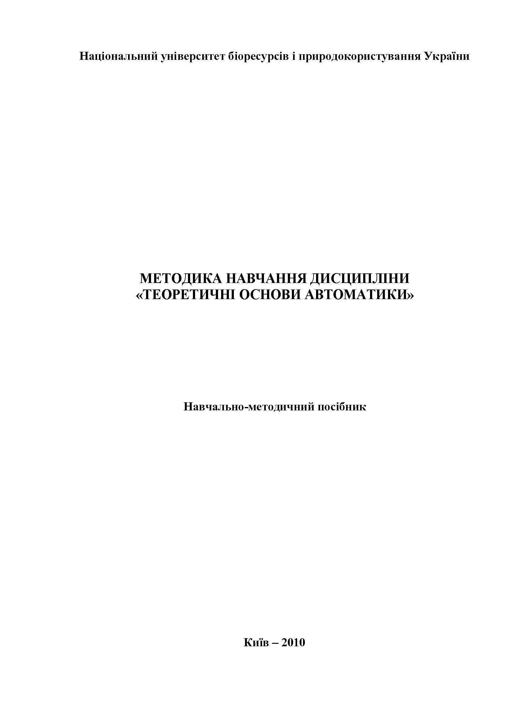ТЕОРИТИЧНІ ОСНОВИ АВТОМАТИКИ