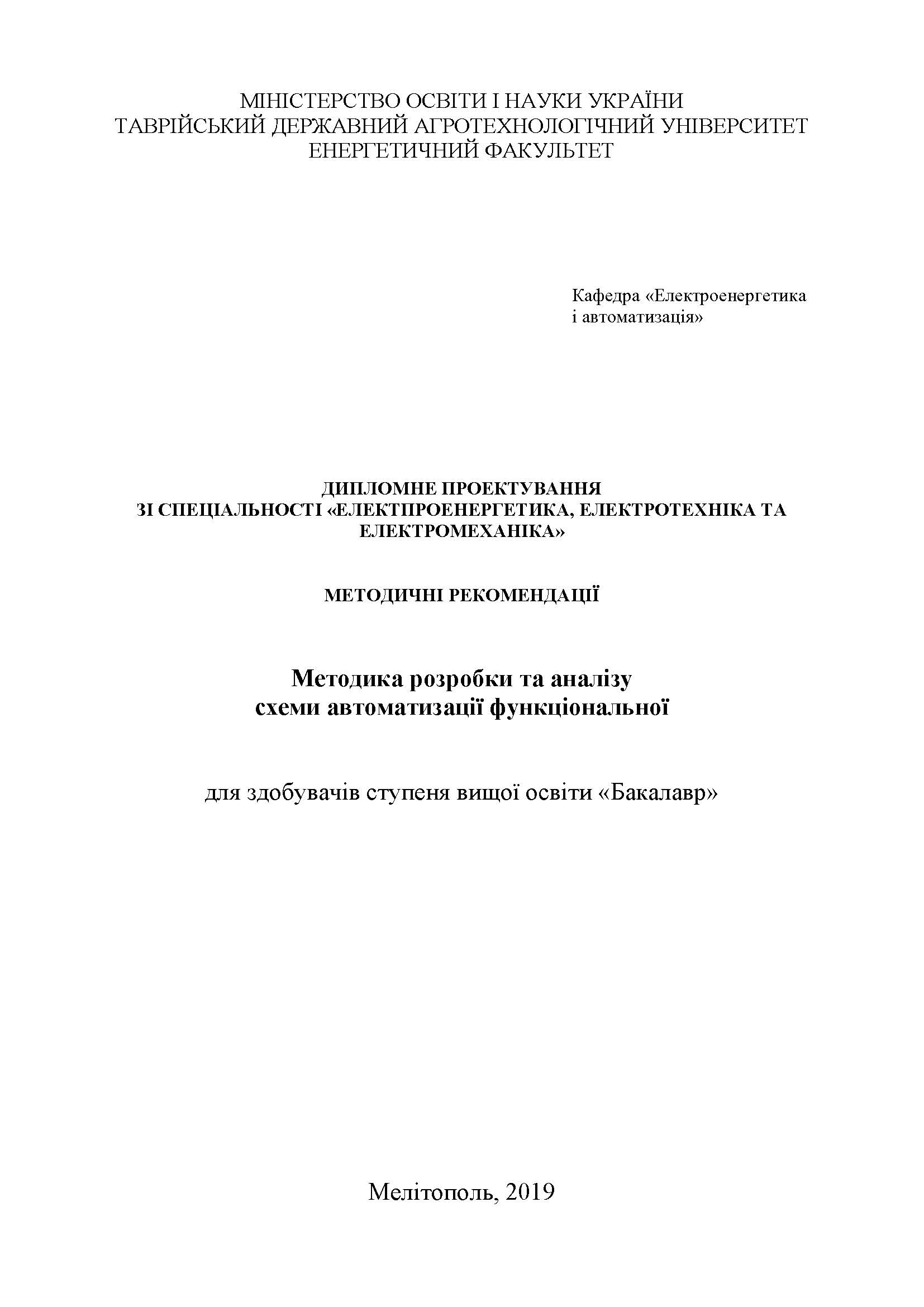 ДИПЛОМНЕ ПРОЕКТУВАННЯ ЗІ СПЕЦІАЛЬНОСТІ «ЕЛЕКТРОЕНЕРГЕТИКА, ЕЛЕКТРОТЕХНІКА ТА ЕЛЕКТРОМЕХАНІКА»