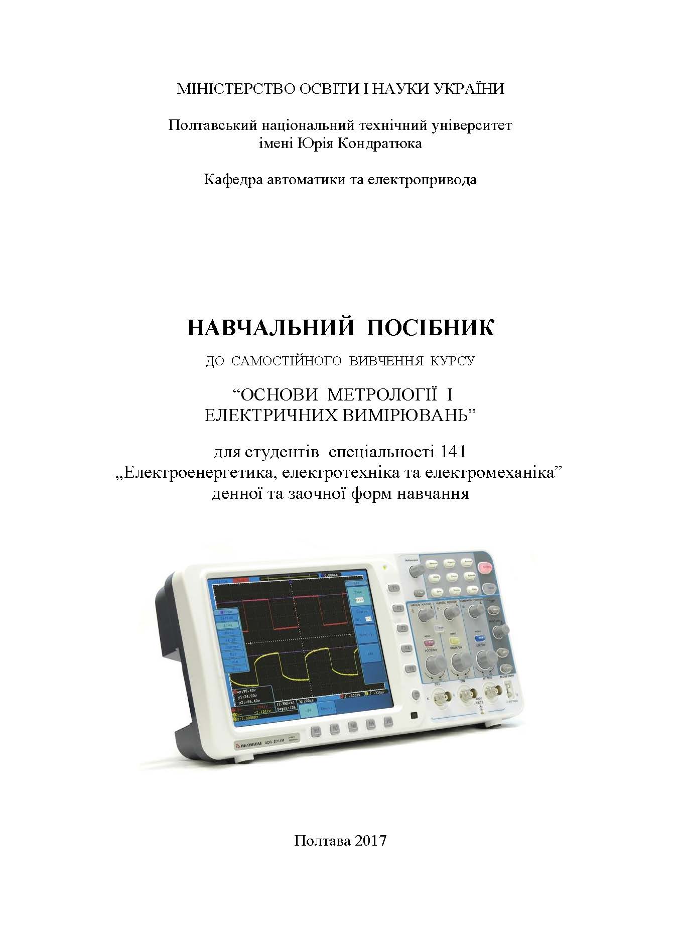 Основи метрології і електричних вимірювань