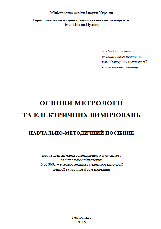 Основи метрології та електричних вимірювань